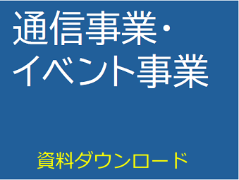 通信事業 