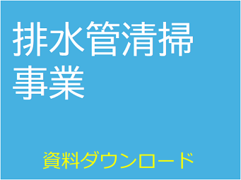 排水管清掃 