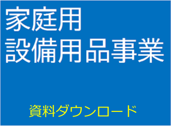 家庭用設備 